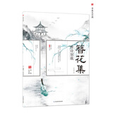 簪花小楷·古风字帖：簪花集2·唐诗别裁/天星教育疯狂阅读·青春文字课