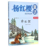 杨红樱童话注音本系列：乖狐狸（美绘版）