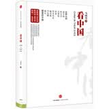 看中国 基辛格 李光耀 科尔奈眼中的中国  吴敬琏 柳传志推荐 中信出版社