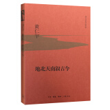 黄仁宇作品系列 地北天南叙古今（精装）