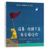 没事，你掉下来我会接住你（2018版） （爱心树童书） 