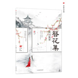 簪花小楷·古风字帖：簪花集3·宋词集萃/天星教育疯狂阅读·青春文字课