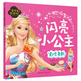 闪亮小公主——自信勇敢（宝宝自己读，精美大图，拼音助读，睡前公主故事，伴你健康成长！）