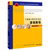 全国工程硕士专业学位教育指导委员会推荐教材：工程硕士研究生英语基础教程（学生用书）