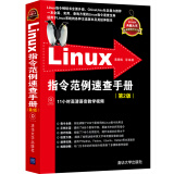 Linux指令范例速查手册（第2版）