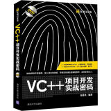 VC++项目开发实战密码/赢在项目开发（附光盘）