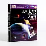 DK儿童太空大百科（第2版）英国皇家天文学会中科院国家天文台权威编撰中信出版宇宙探索科普百科儿童百科