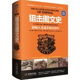 狙击图文史：影响人类战争的400年（彩色精装典藏版）