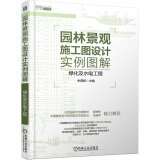 园林景观施工图设计实例图解 绿化及水电工程 