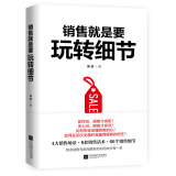 销售就是要玩转细节（达成销售的66个细节实操训练）