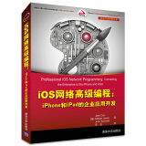 移动开发经典丛书·iOS网络高级编程：iPhone和iPad的企业应用开发