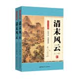 清末风云（套装上下册）（单田芳大师作品 斯人已逝音容永存）