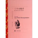 文学名著·译文名著精选：三个火枪手