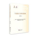 1863-1865年经济学手稿及1867年后经济学手稿研究恩格斯编辑资本论工作研究（马克思主义研究资料·第7卷）