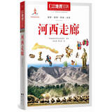中国地理百科丛书：河西走廊