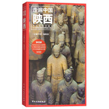 走遍中国：陕西（第4版）