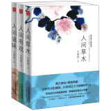 文学名家名著：汪曾祺作品：人间草木+人间有戏+人间滋味（套装共3册）