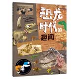 恐龙时代的趣闻