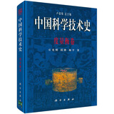 中国科学技术史 度量衡卷  国家“九五”重点图书出版项目