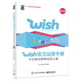 Wish官方运营手册：开启移动跨境电商之路（第2版）(博文视点出品)