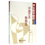 中国艺术歌曲选（2004-2010 下册）