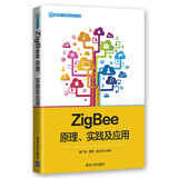 ZigBee原理、实践及应用/物联网工程核心技术丛书