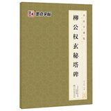 墨点字帖 书法字谱集 柳公权玄秘塔碑（升级版）