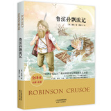 鲁滨孙飘流记(英国经典名著全译本图书培养孩子自信、善良、乐观以及坚韧不拔的精神)课外阅读