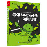 最强Android书：架构大剖析(博文视点出品)