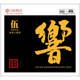 红音堂 发烧示范碟 响5 伍 CD