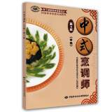 中式烹调师 中级 国家职业资格培训教程 第2版