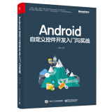 Android自定义控件开发入门与实战(博文视点出品)