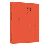 法学方法论 舒国滢王夏昊雷磊 法学入门教材教辅 法学概念 研究生教材