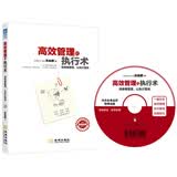 高效管理的执行术（附光盘）