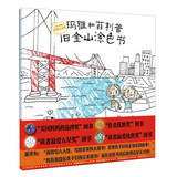 玛雅和菲利普旧金山涂色书 美国妈妈选择奖 作者优胜奖 读者颇爱五星奖 读者颇爱优胜奖