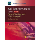 国外优秀生命科学教材译丛：基因克隆和DNA分析（第5版）（中文版）