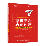 京东平台店铺运营从入门到精通（第2版）(博文视点出品)