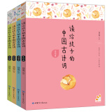 读给孩子的中国古诗词（套装共4册）