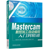 Mastercam数控加工自动编程入门到精通