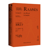 鼓楼新悦丛书：拉美西斯五部曲：光明之子  讲述最伟大埃及法老的巅峰之作  全球三十多种译本  销量超过一千万套   