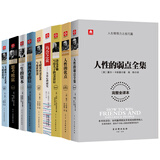 卡耐基人性的弱点 人性的优点洛克菲勒写给儿子的38封信 乌合之众 社交艺术与处世智慧 致加西亚的信 一生的资本 思考致富 口才艺术与说话技巧 口才艺术与说话技巧 套装全9册