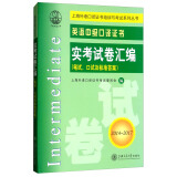 英语中级口译证书实考试卷汇编（2014-2017 笔试、口试及标准答案 附光盘或二维码  可在线学习）