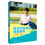 新世纪韩国语精读教程 初级上