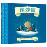 圣诞绘本：米沙熊（让我们学会感恩）(中国环境标志 绿色印刷)