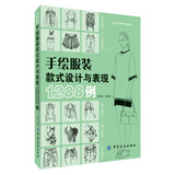 手绘服装款式设计与表现1288例