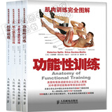 包邮 肌肉训练图解:力量与体能训练+拉伸训练+核心稳定性训练+功能性训练  4本