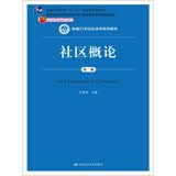 社区概论（第二版）/新编21世纪社会学系列教材