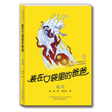 装在口袋里的爸爸：魔药（经典版）