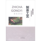 制茶工艺/茶学专业职业院校教材