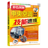 电子产品维修技能速成丛书—彩色图解中央空调安装、维修技能速成